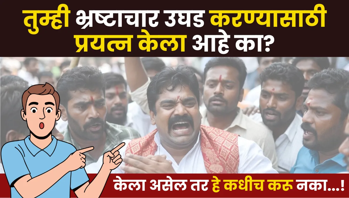 Bhrashtachar Ughad Karne Gunha ahe ka