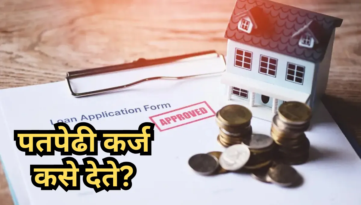 Patpedhi Karj Prakriya: पतपेढी कर्ज कसे देते? कागदपत्र काय काय लागतात?