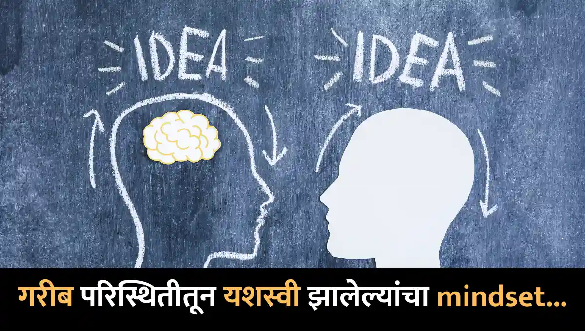 Poverty to Success Mindset in Marathi