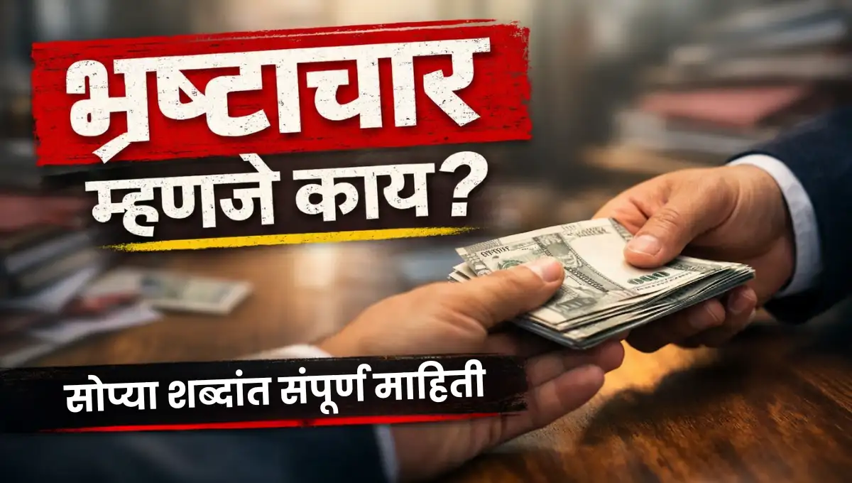 Corruption Meaning in Marathi: भ्रष्टाचार म्हणजे काय म्हणजे?