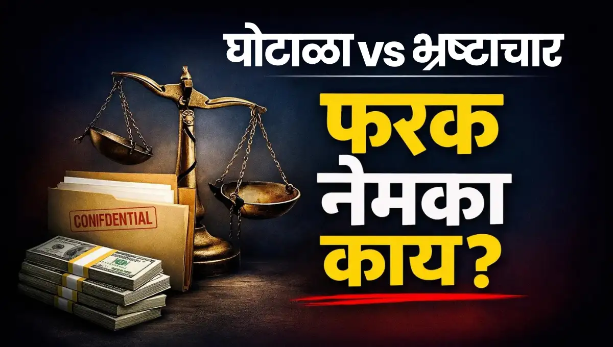 Bhrashtachar ani Ghotala yanchyat farak: 'घोटाळे' आणि 'भ्रष्टाचार' यांमध्ये काय फरक आहे?
