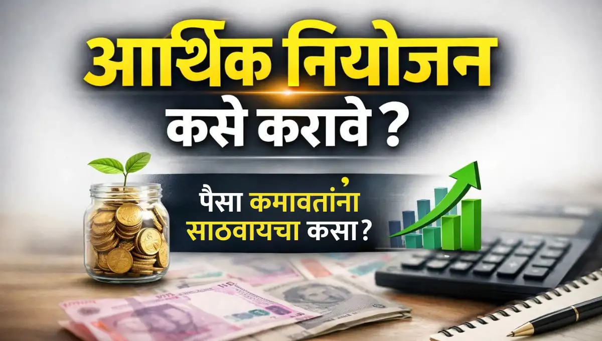 Arthik Niyojan kase karave: आर्थिक नियोजन कसे करावे?