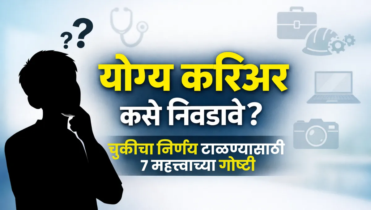 Yogya Career Kase Nivadave: योग्य करिअर कसे निवडावे?