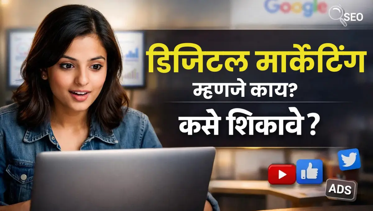 Digital Marketing mhanje kay?: डिजिटल मार्केटिंग म्हणजे काय? डिजिटल मार्केटिंग कसे शिकावे?