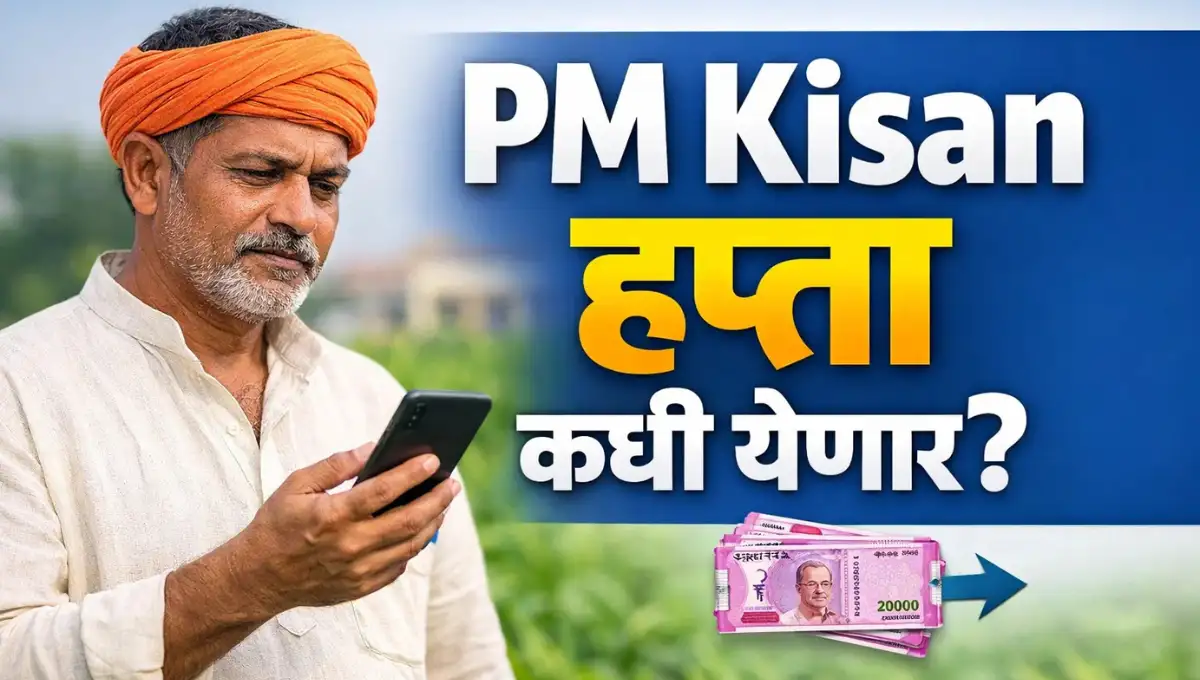 PM Kisan Hafta Kadhi Yenaar: प्रधानमंत्री किसान योजना हप्ता कधी येणार? जाणून घ्या सविस्तर माहिती