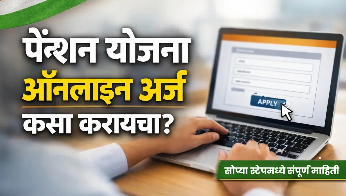 Pension Yojana Online Arj: पेन्शन योजना ऑनलाइन अर्ज कसा करायचा?