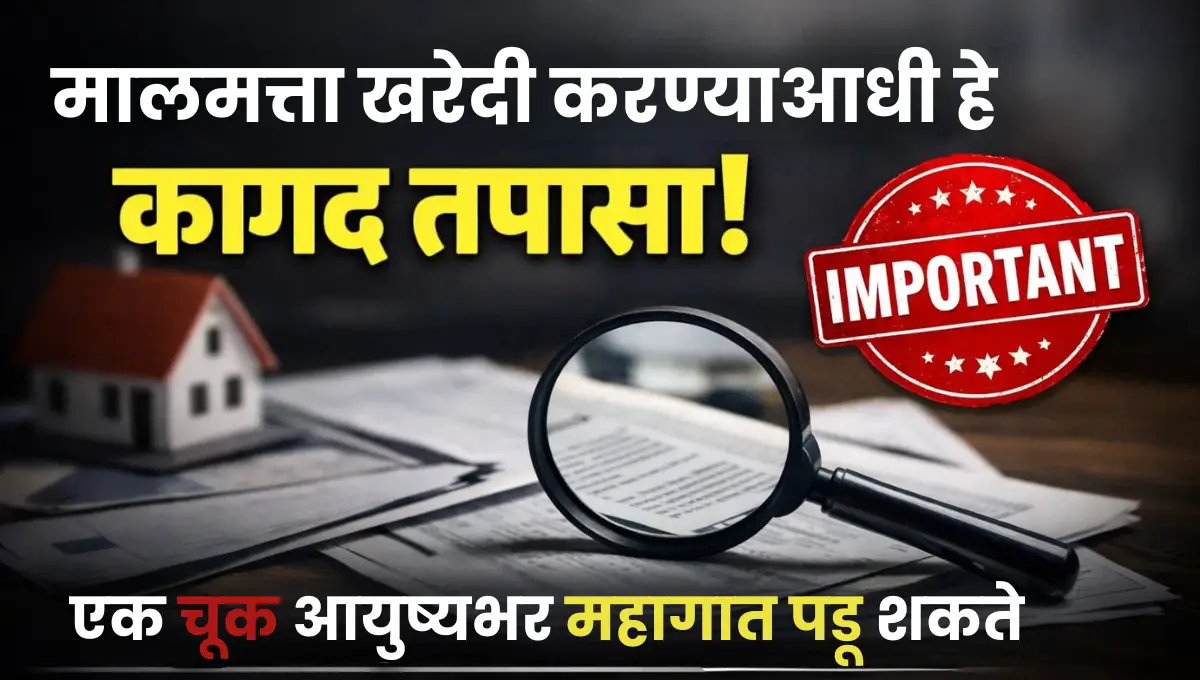 Malmatta Kharedi Documents Marathi: मालमत्ता खरेदी करताना कोणती कागदपत्रे तपासावी