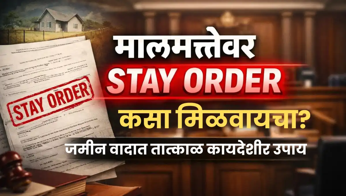 Malmattevar Stay Order Kasa Milavaycha: मालमत्तेवर स्टे ऑर्डर कसा मिळवायचा