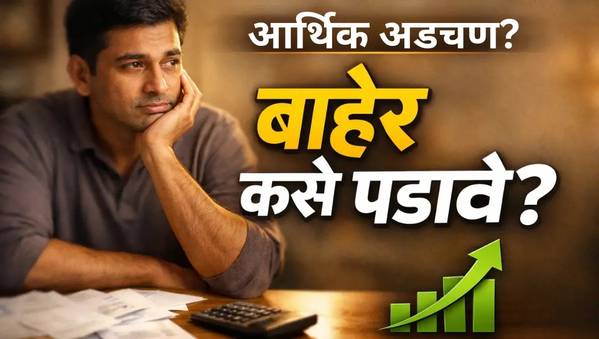 Aarthik adchanitun baher kase padave?: आर्थिक अडचणीतून बाहेर कसे पडावे?