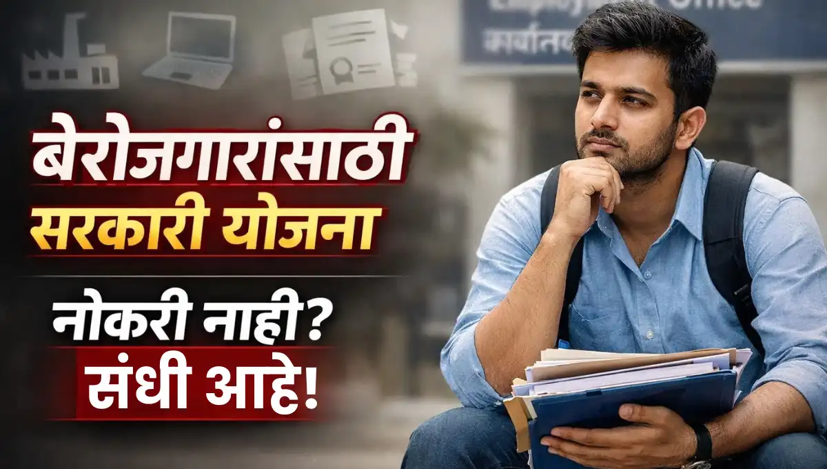 बेरोजगारांसाठी सरकारी योजना कोणत्या आहेत आणि त्या खरंच उपयोगी कशा पडतात