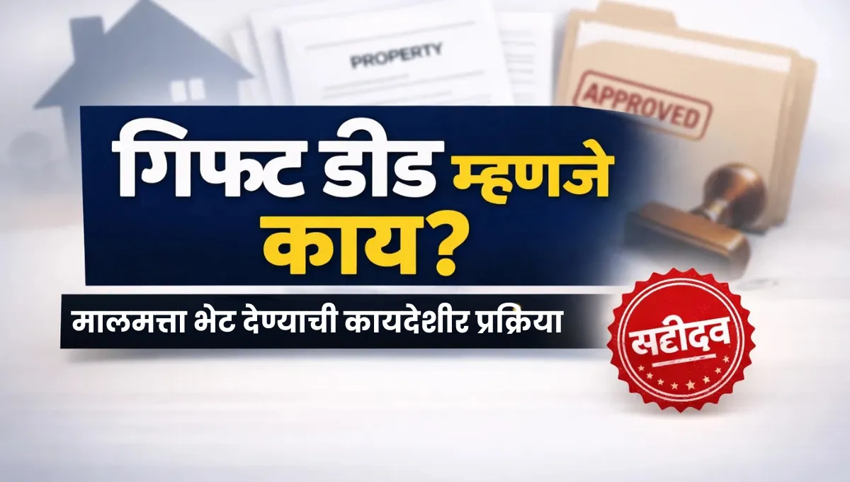 Gift Deed mhanje kay: गिफ्ट डीड म्हणजे काय