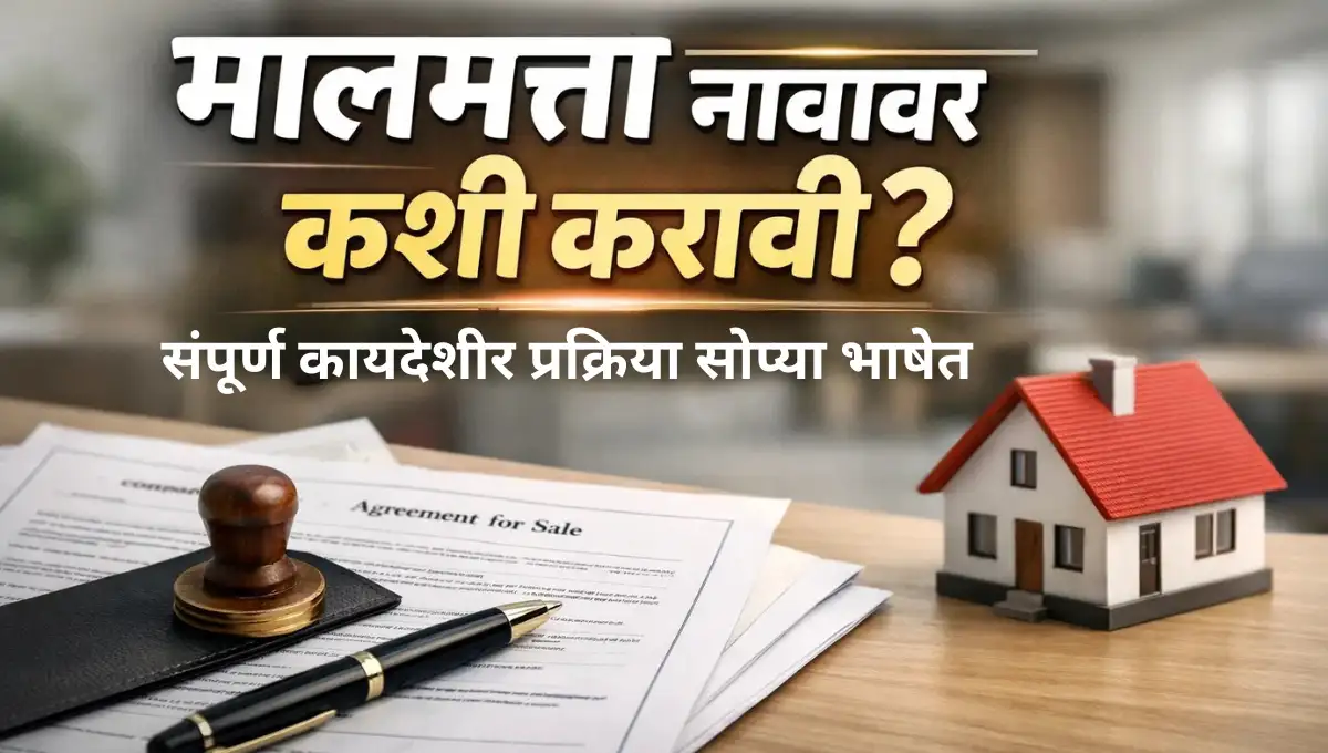 Malamatta Navavar Kashi Karavi: मालमत्ता नावावर कशी करावी