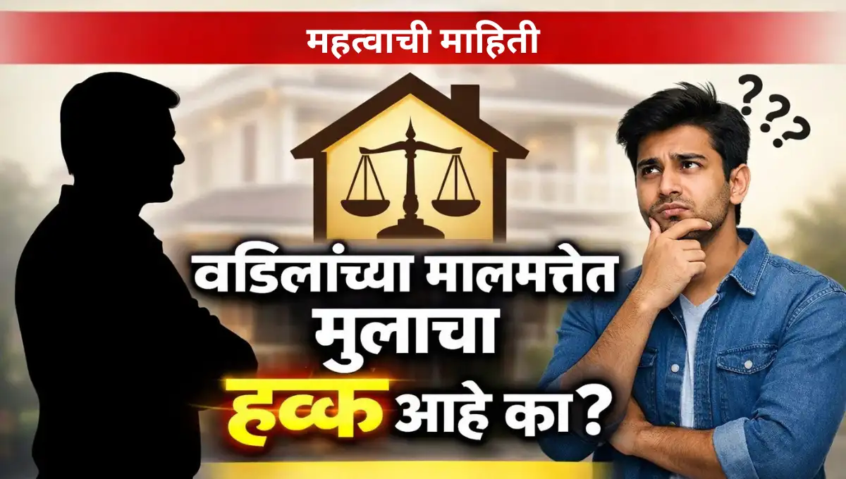Vadilancha Malmattet Mulacha Hakk: वडिलांनी स्वतः खरेदी केलेल्या मालमत्तेत मुलाचा हक्क असतो का