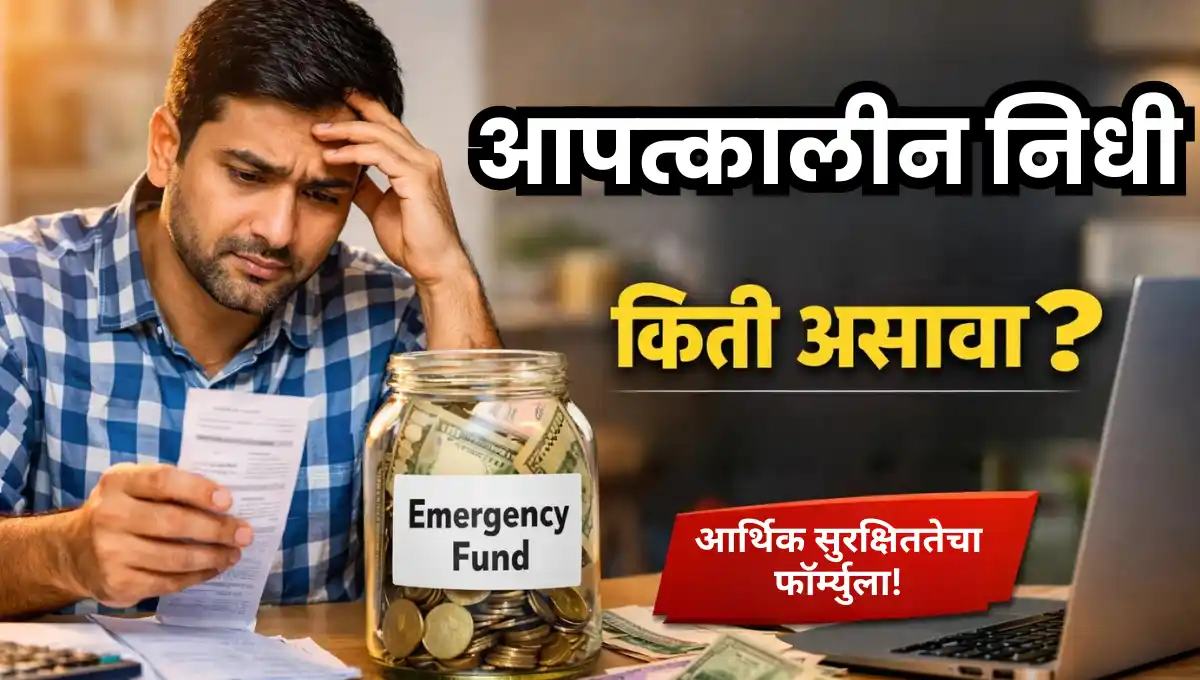 Apatkalin Nidhi Kiti Asava: आपत्कालीन निधी किती असावा आणि तो कसा ठरवावा?