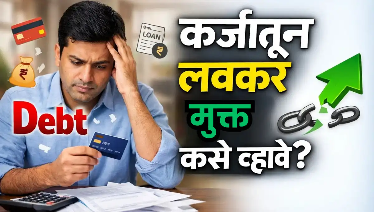 Karjatun Mukta Kase Vhave: कर्जातून लवकर मुक्त कसे व्हावे?