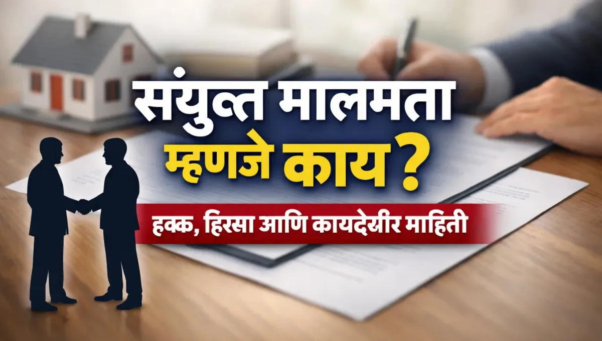 Sanyukt Malmatta Mhanje Kay: संयुक्त मालमत्ता म्हणजे काय?