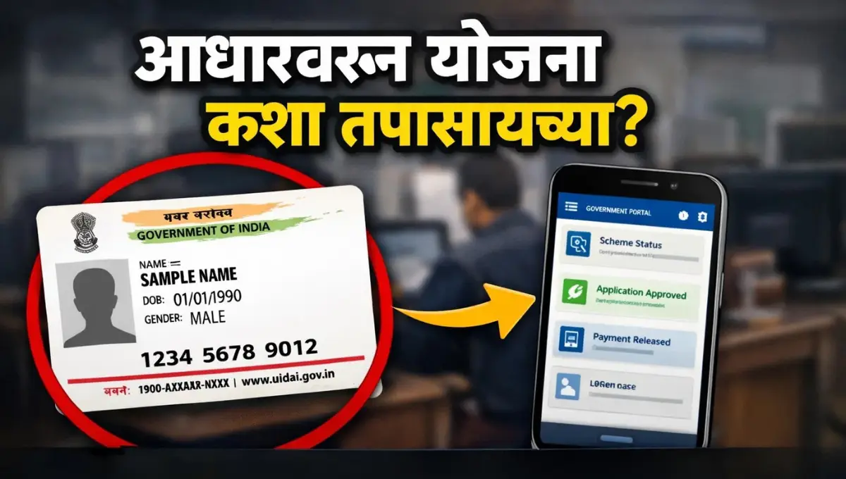 Aadhaar varun Yojana Kashi Tapasaychi: आधार कार्डवरून योजना कशा तपासायच्या? सविस्तर आणि सोप्या भाषेत मार्गदर्शन