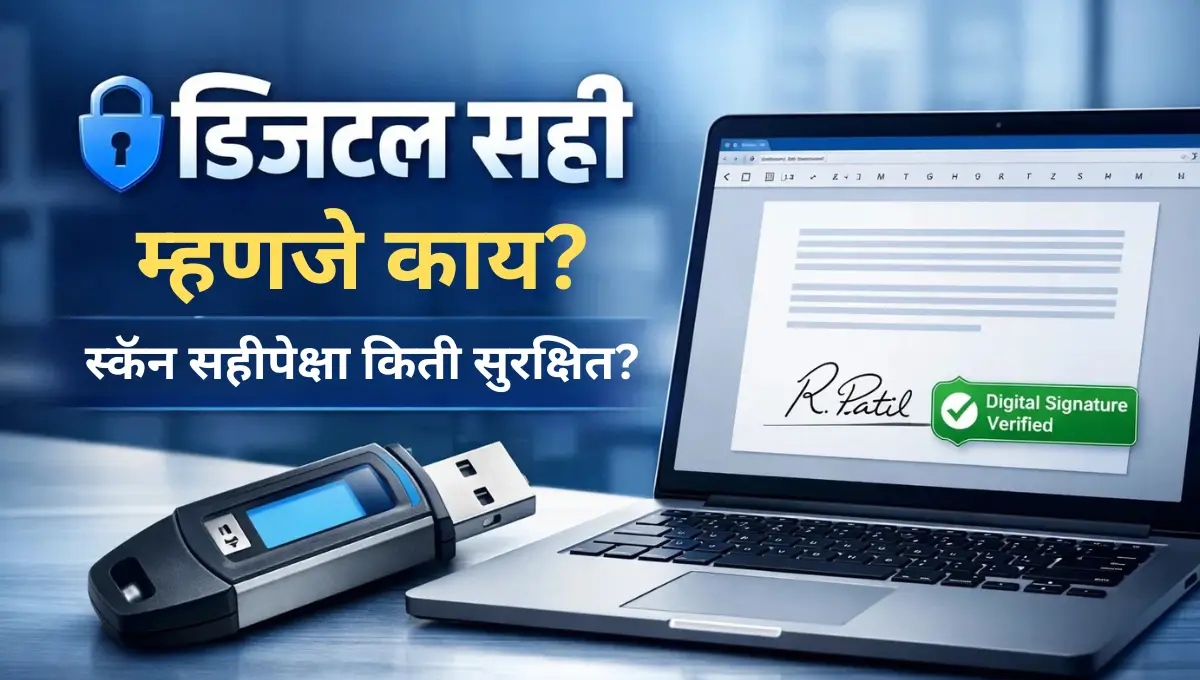 Digital Sahi Mhanje Kay: डिजिटल सही म्हणजे काय?