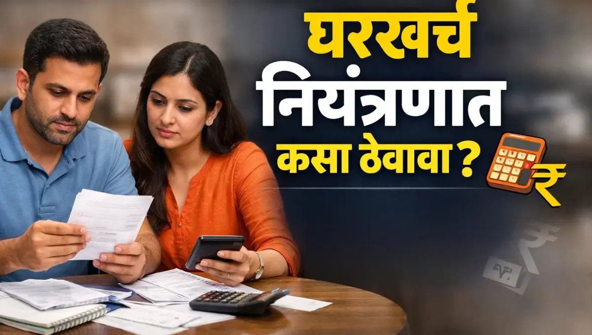 gharkharch kasa control karava