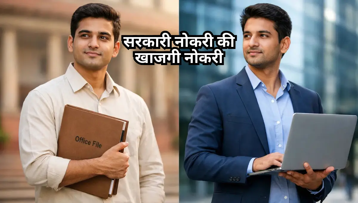 Sarkari Naukri vs Private Naukri: सरकारी नोकरी की खाजगी नोकरी कोणती चांगली