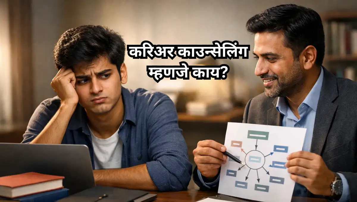 What is Career Counselling i Marathi: करिअर काउन्सेलिंग म्हणजे काय?
