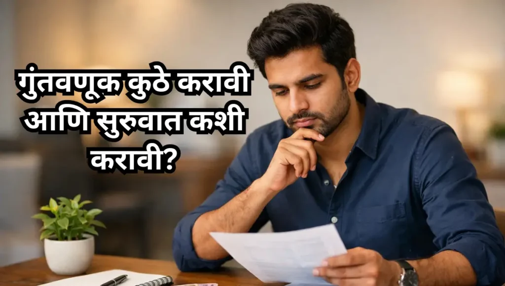 Guntavnuk Kuthe Karavi: गुंतवणूक कुठे करावी आणि सुरुवात कशी करावी?