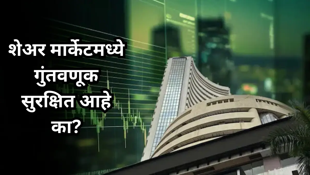Share Market Guntavnuk Surakshit Ahe ka?