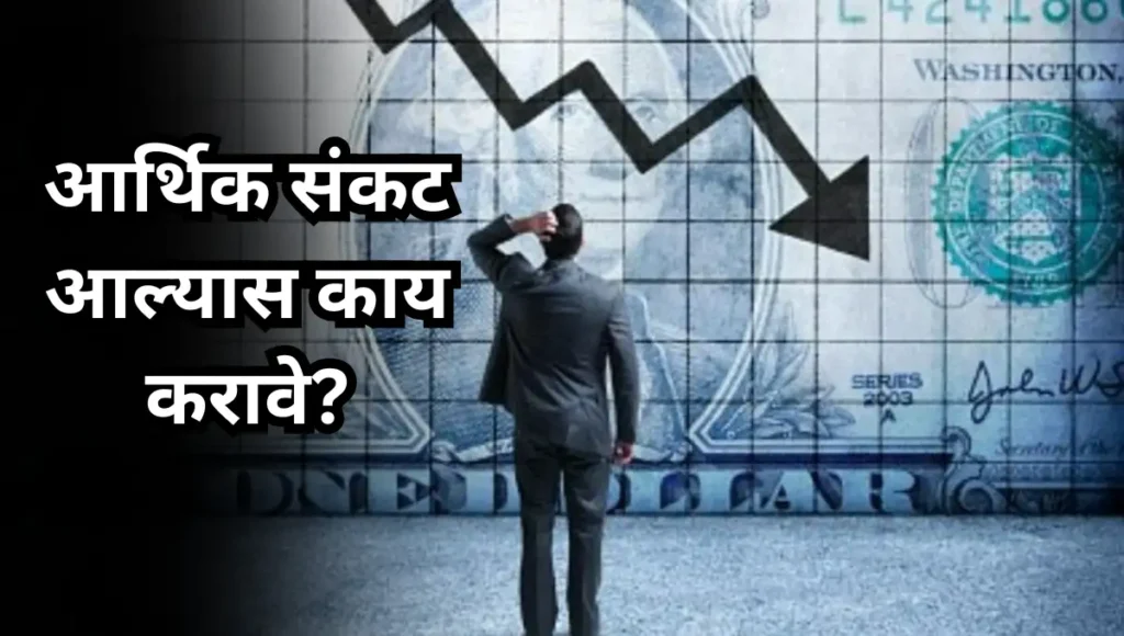 Aarthik Sankat ke Upay: आर्थिक संकट आल्यास काय करावे?